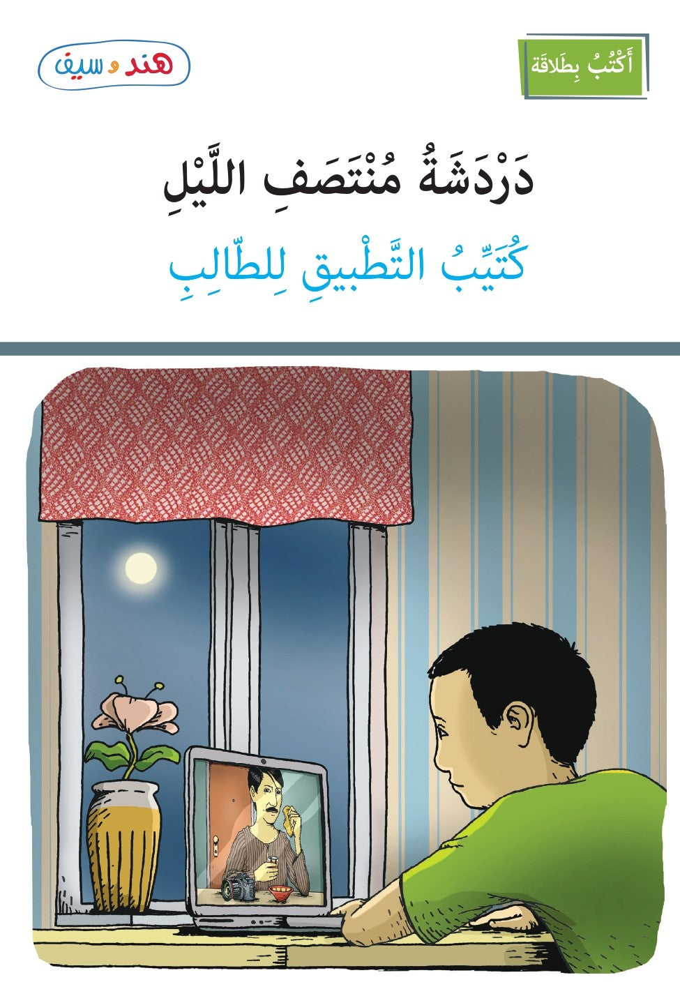 كُتيّب التَّطبيق - دردشة منتصف الليل