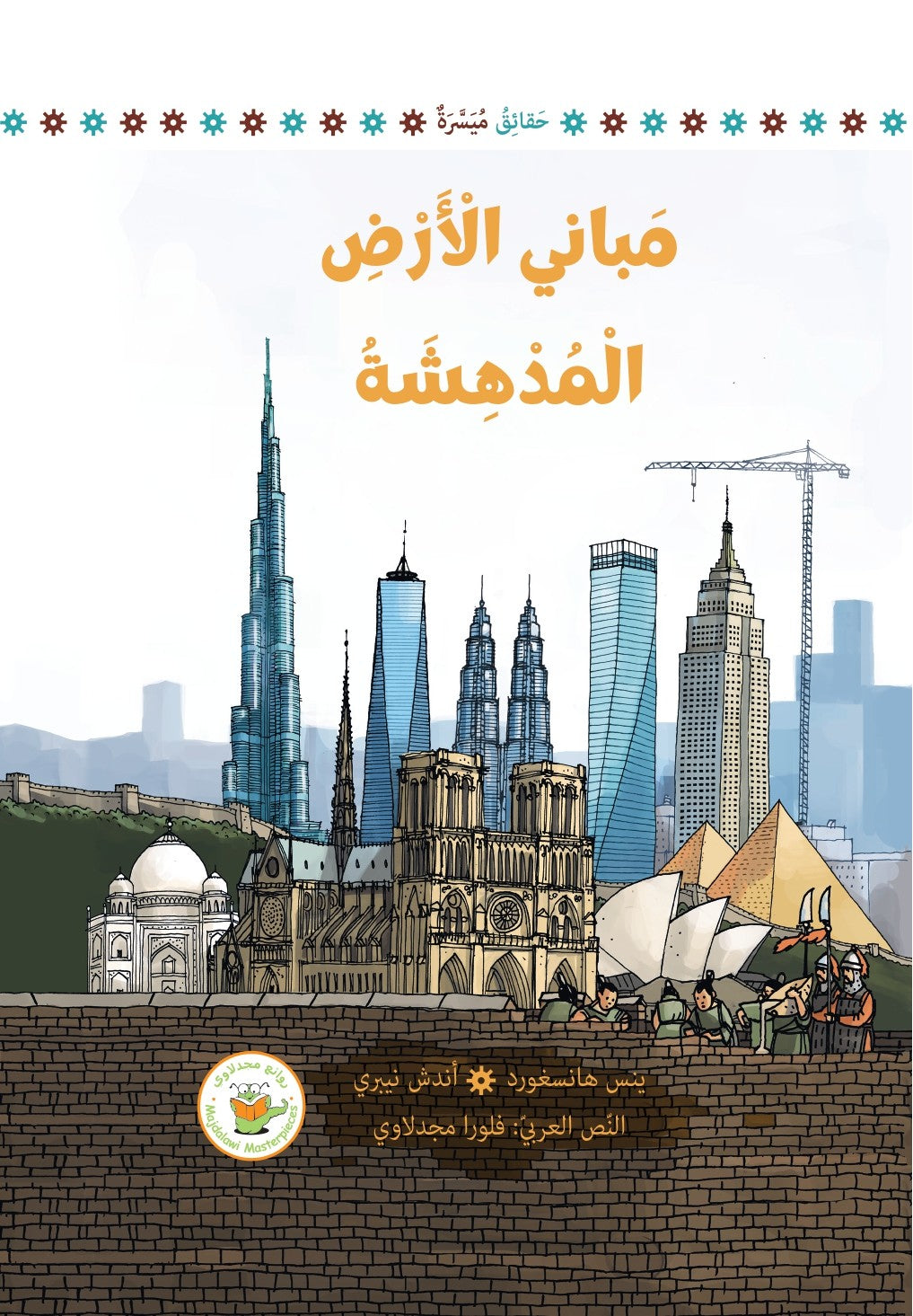 مباني الأرض المدهشة