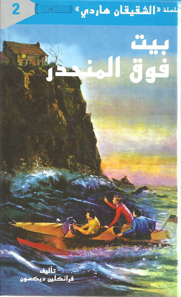 الشقيقان هاردي - بيت فوق المنحدر
