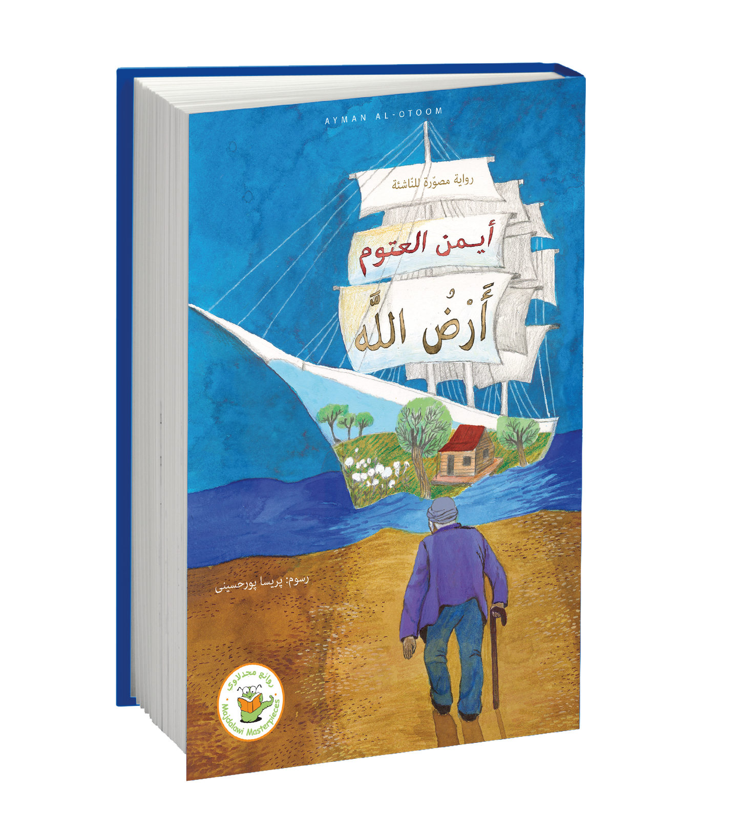 رواية أرض الله - رواية مصورة للناشئة