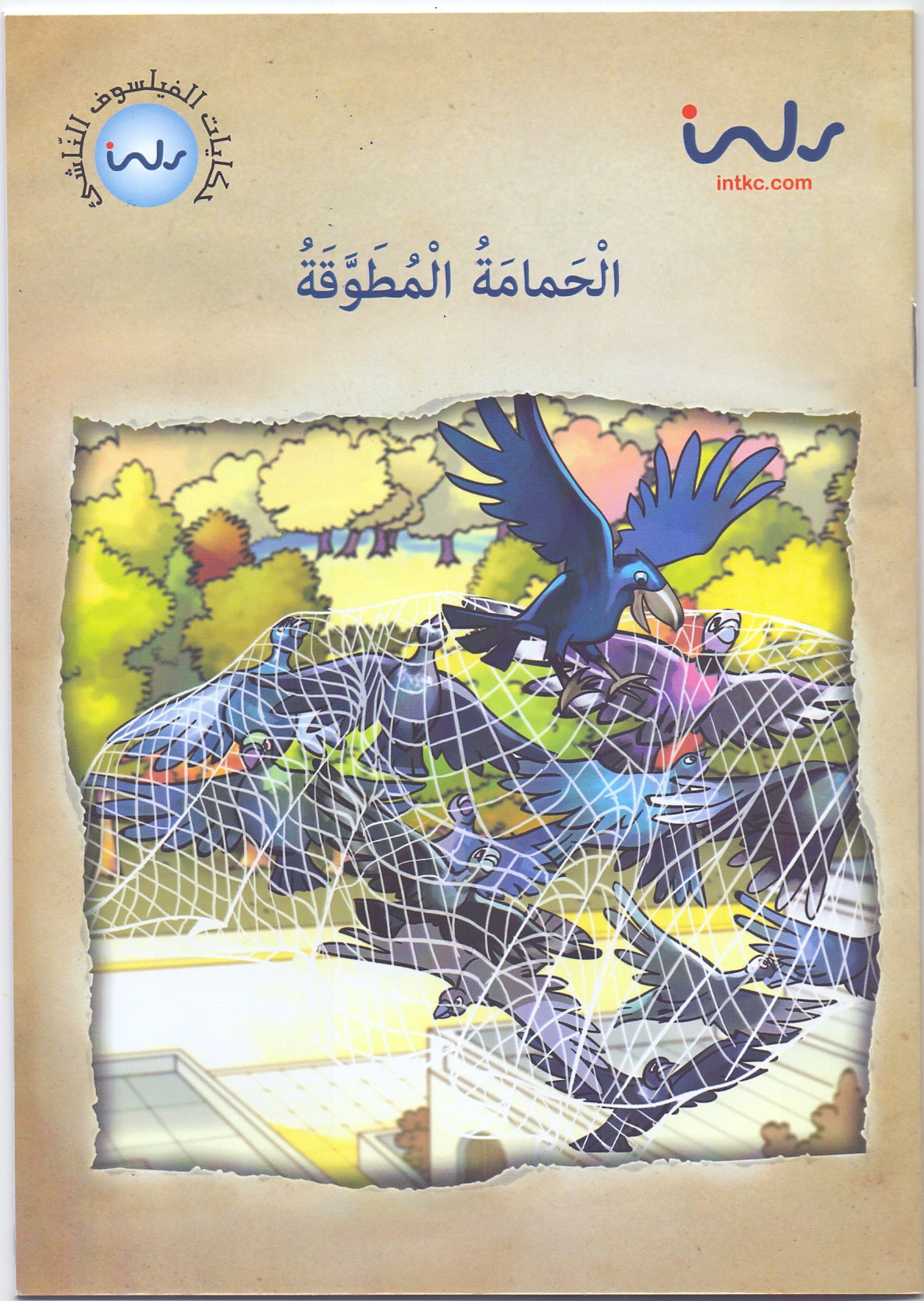حكايات الفيلسوف النّاشئ - الحمامة المطوّقة