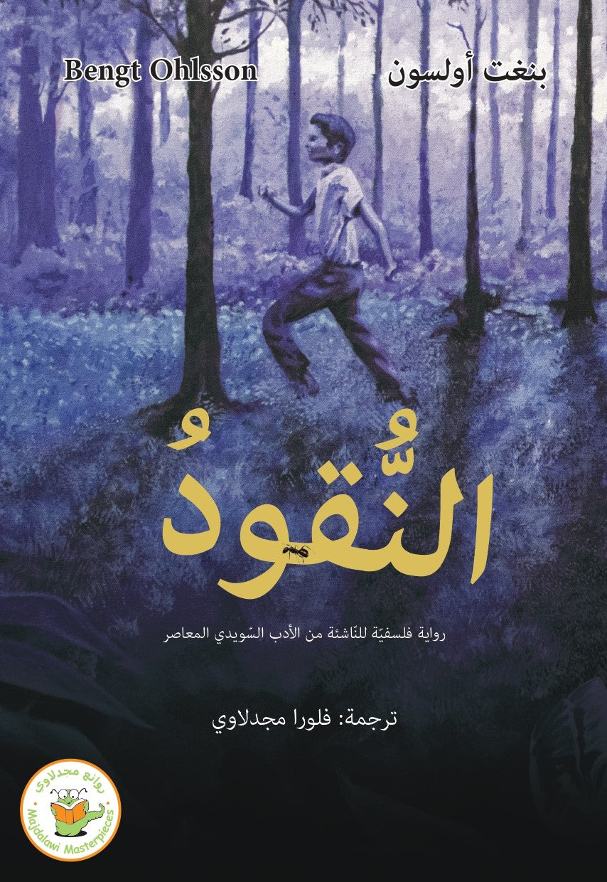 النقود (رواية فلسفية قصيرة من الأدب السويدي المعاصر)