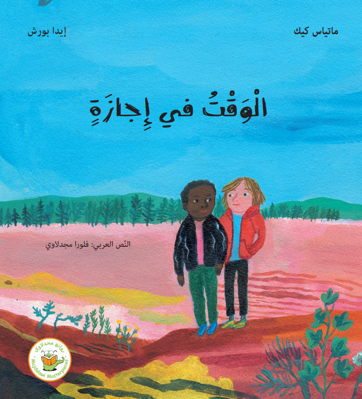 الوقت في إجازة