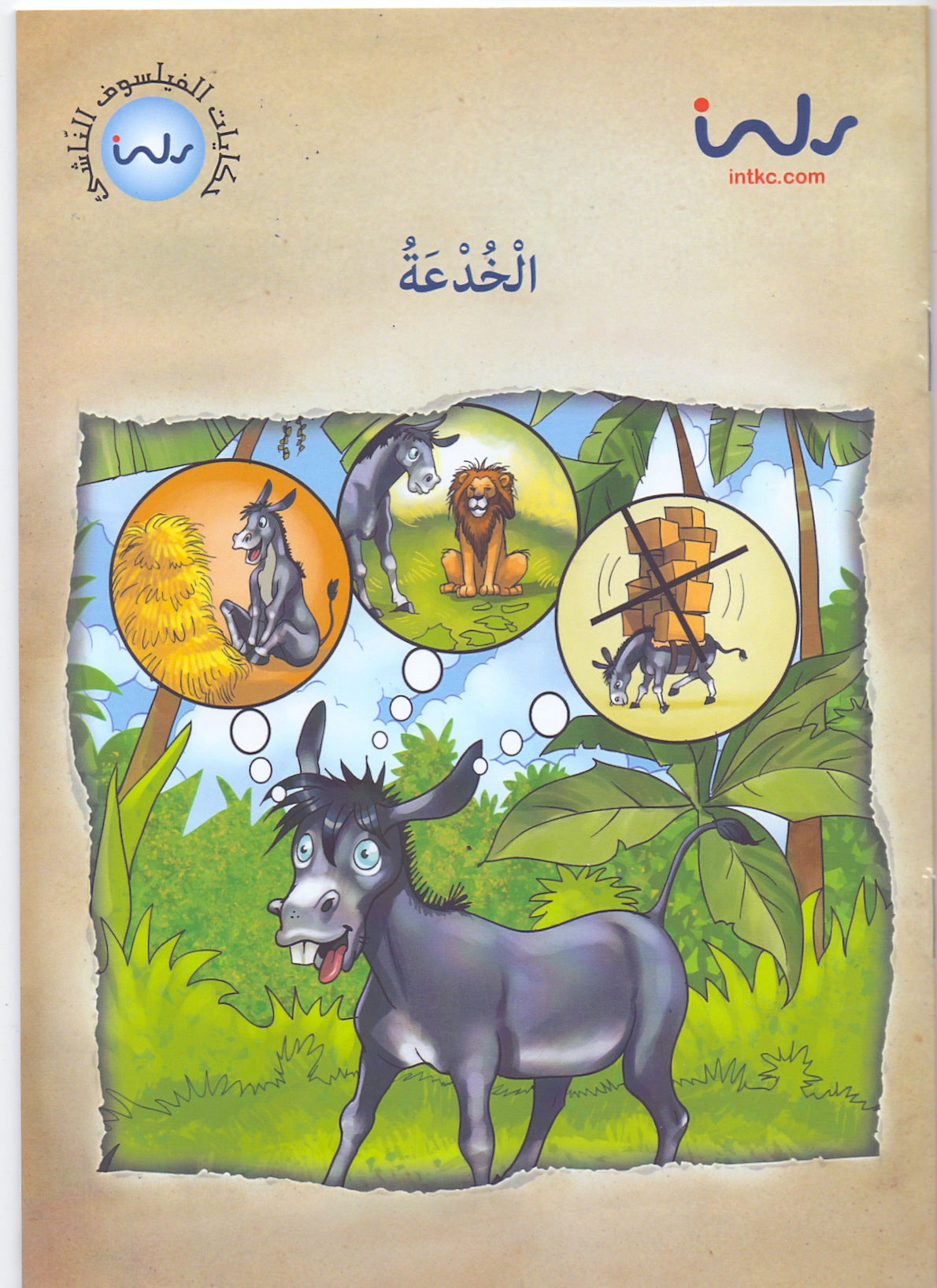 حكايات الفيلسوف النّاشئ - الخدعة