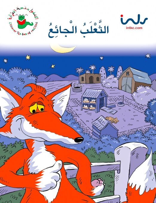 اكتشفوا متعة القراءة - المرحلة الاولى - الثعلب الجائع