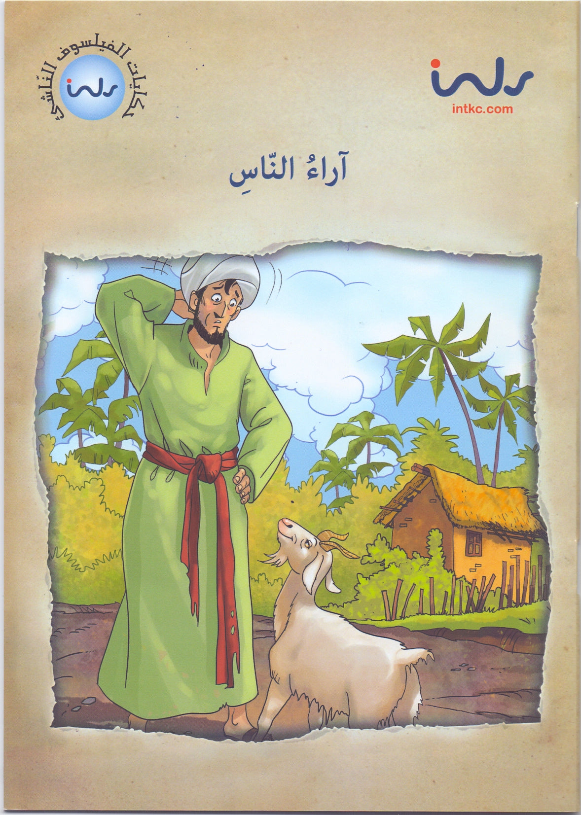 حكايات الفيلسوف النّاشئ - آراء النّاس