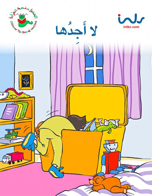 اكتشفوا متعة القراءة - المرحلة الاولى - لا اجدها