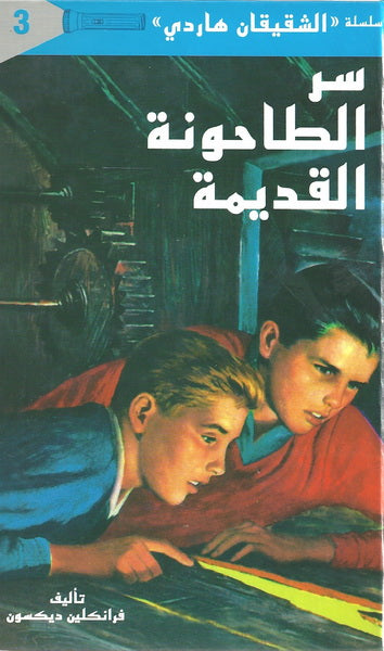 الشقيقان هاردي - سر الطاحونة القديمة
