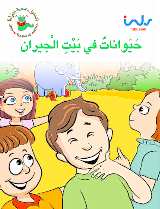 اكتشفوا متعة القراءة - المرحلة الثالثة - حيوانات في بيت الجيران