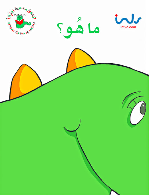 اكتشفوا متعة القراءة - المرحلة الثالثة - ما هو