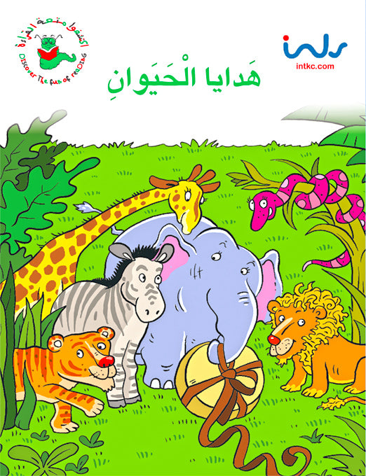اكتشفوا متعة القراءة - المرحلة الثالثة - هدايا الحيوان