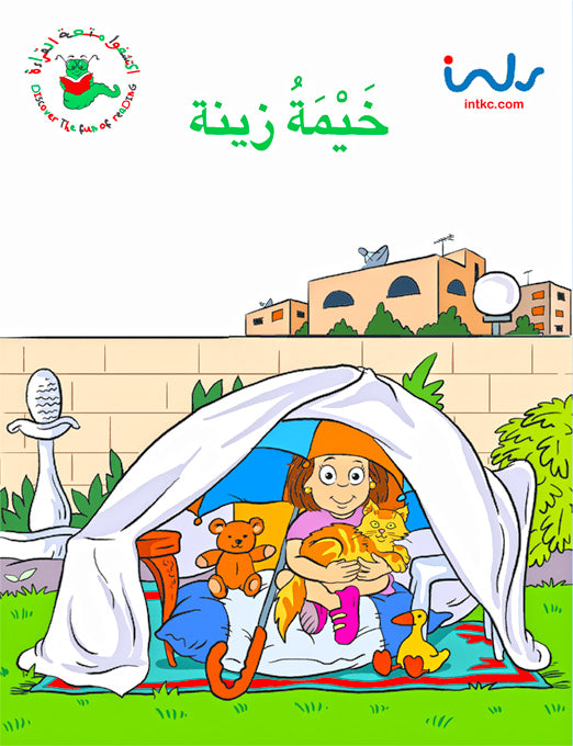 اكتشفوا متعة القراءة - المرحلة الثالثة - خيمة زينة