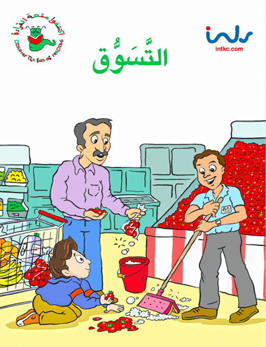اكتشفوا متعة القراءة - المرحلة الثالثة - التسوق