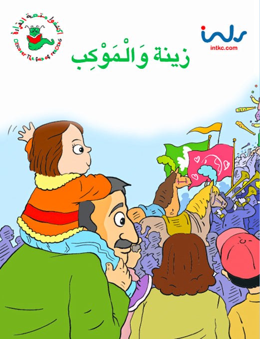 اكتشفوا متعة القراءة - المرحلة الثالثة - زينة والموكب