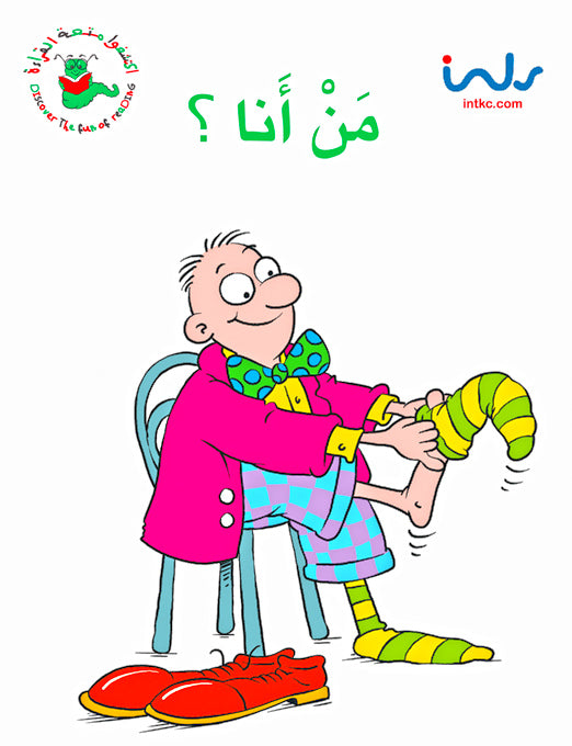 اكتشفوا متعة القراءة - المرحلة الثالثة - من انا