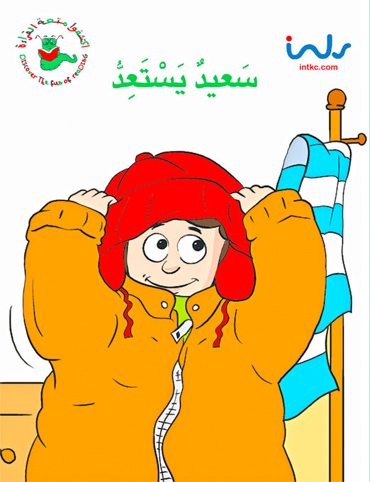 اكتشفوا متعة القراءة - المرحلة الثالثة - سعيد يستعد