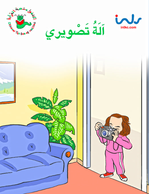 اكتشفوا متعة القراءة - المرحلة الثالثة - الة تصويري