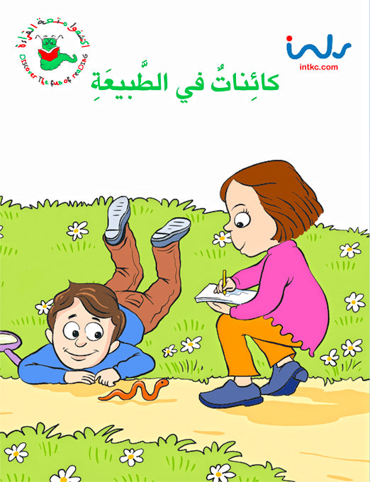 اكتشفوا متعة القراءة - المرحلة الثالثة - كائنات في الطبيعة