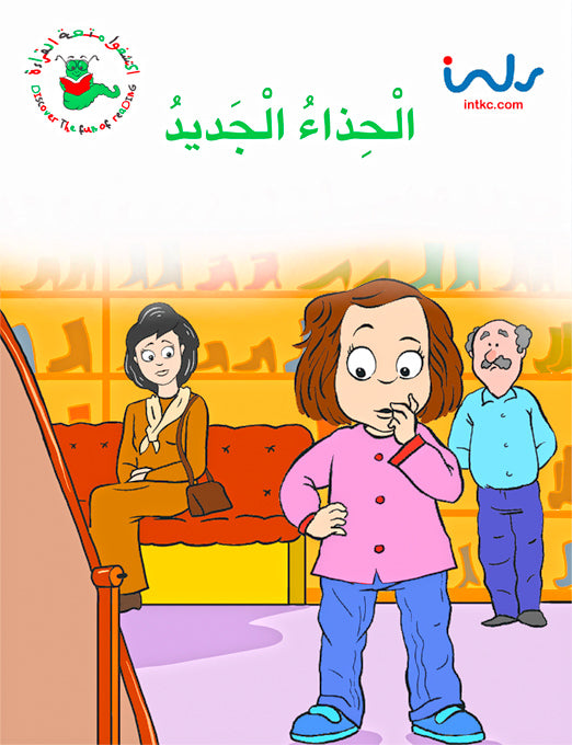 اكتشفوا متعة القراءة - المرحلة الثالثة - الحذاء الجديد
