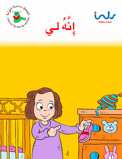 اكتشفوا متعة القراءة - المرحلة الثانية - إنه لي