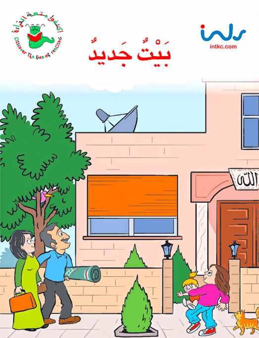 اكتشفوا متعة القراءة - المرحلة الثانية - بيت جديد
