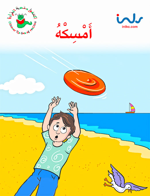 اكتشفوا متعة القراءة - المرحلة الثانية - أمسكه