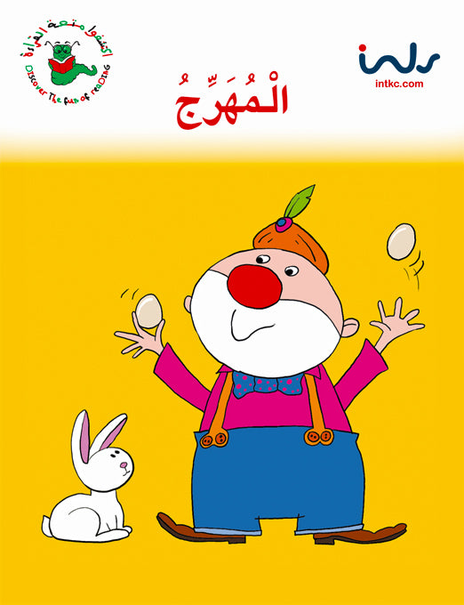 اكتشفوا متعة القراءة - المرحلة الثانية - المهرج