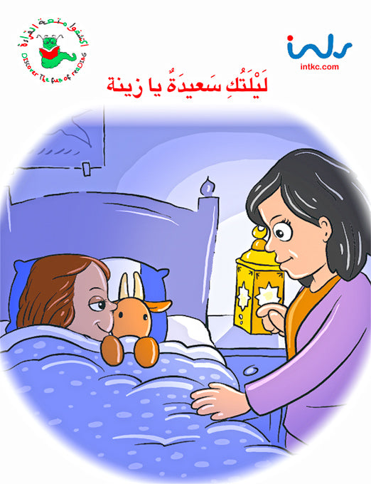 اكتشفوا متعة القراءة - المرحلة الثانية - ليلتك سعيدة يا زينة