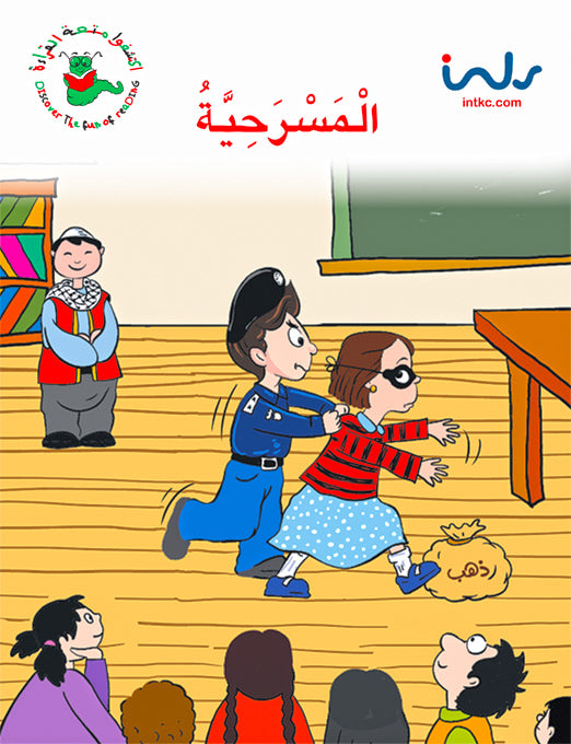 اكتشفوا متعة القراءة - المرحلة الثانية - المسرحية