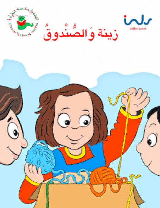اكتشفوا متعة القراءة - المرحلة الثانية - زينة والصندوق