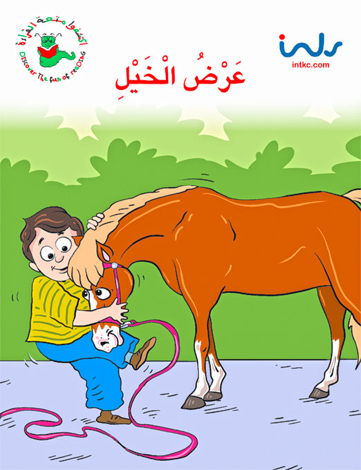 اكتشفوا متعة القراءة - المرحلة الثانية - عرض الخيل