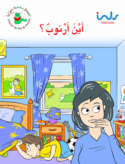 اكتشفوا متعة القراءة - المرحلة الثانية - أين ارنوب ؟