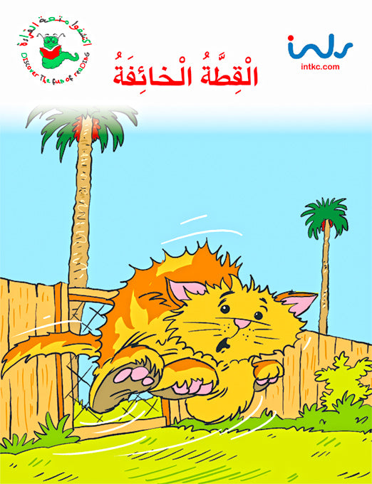 اكتشفوا متعة القراءة - المرحلة الثانية - القطة الخائفة