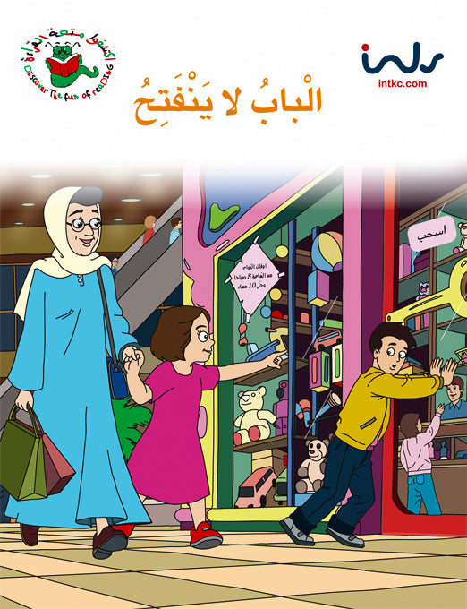اكتشفوا متعة القراءة - المرحلة الرابعة - الباب لا ينفتح