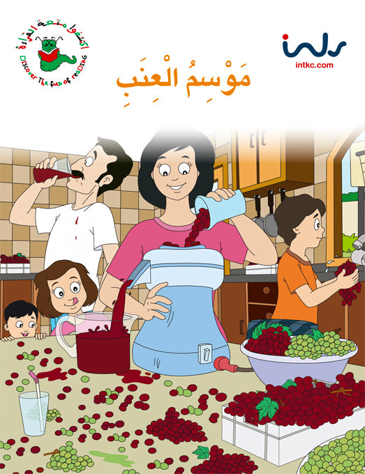 اكتشفوا متعة القراءة - المرحلة الرابعة - موسم العنب