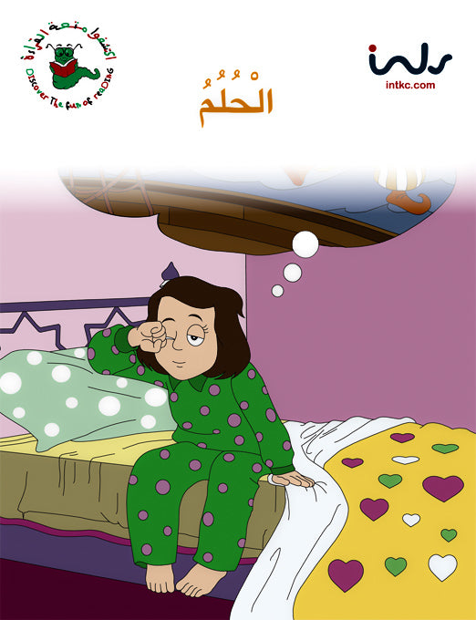 اكتشفوا متعة القراءة - المرحلة الرابعة - الحلم