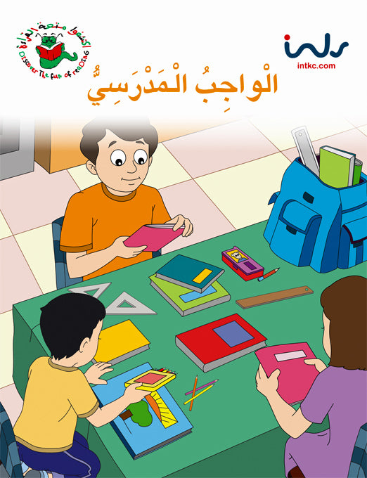 اكتشفوا متعة القراءة - المرحلة الرابعة - الواجب المدرسي