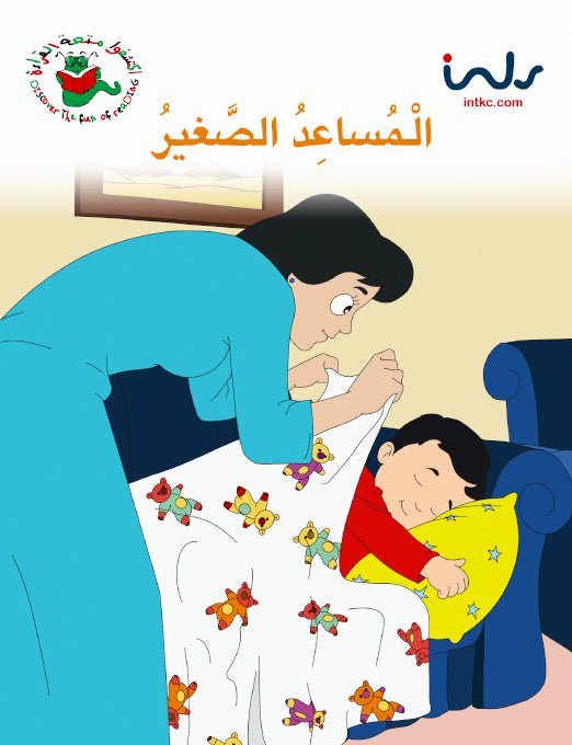 اكتشفوا متعة القراءة - المرحلة الرابعة - المساعد الصغير