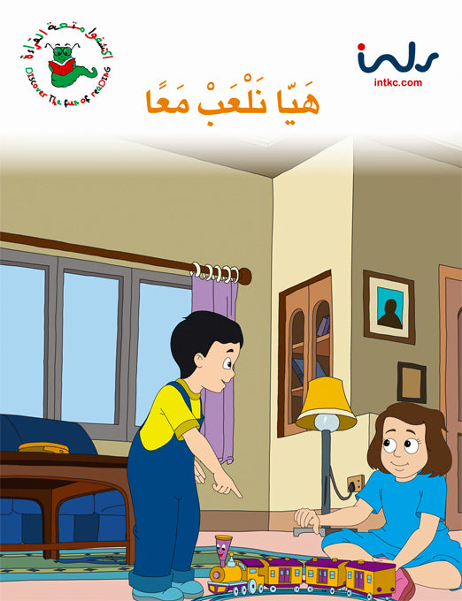 اكتشفوا متعة القراءة - المرحلة الرابعة - هيا نلعب معاً