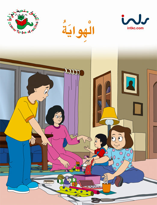 اكتشفوا متعة القراءة - المرحلة الرابعة - الهواية