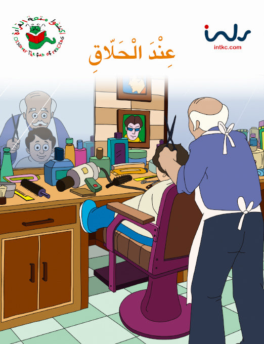 اكتشفوا متعة القراءة - المرحلة الرابعة - عند الحلاق