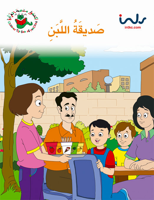 اكتشفوا متعة القراءة - المرحلة الرابعة - صديقة اللبن
