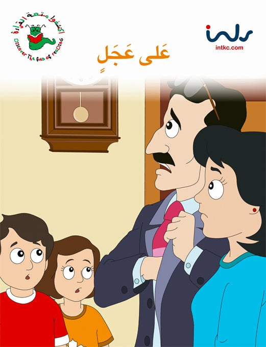 اكتشفوا متعة القراءة - المرحلة الرابعة - على عجل