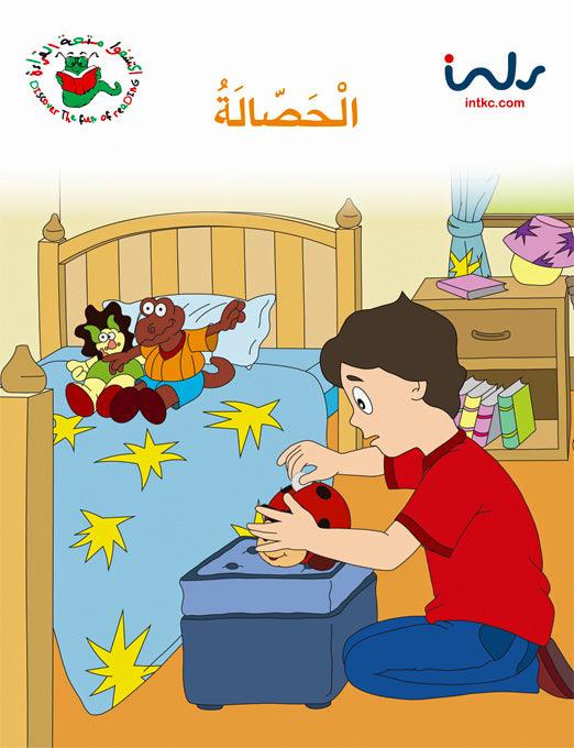 اكتشفوا متعة القراءة - المرحلة الرابعة - الحصالة