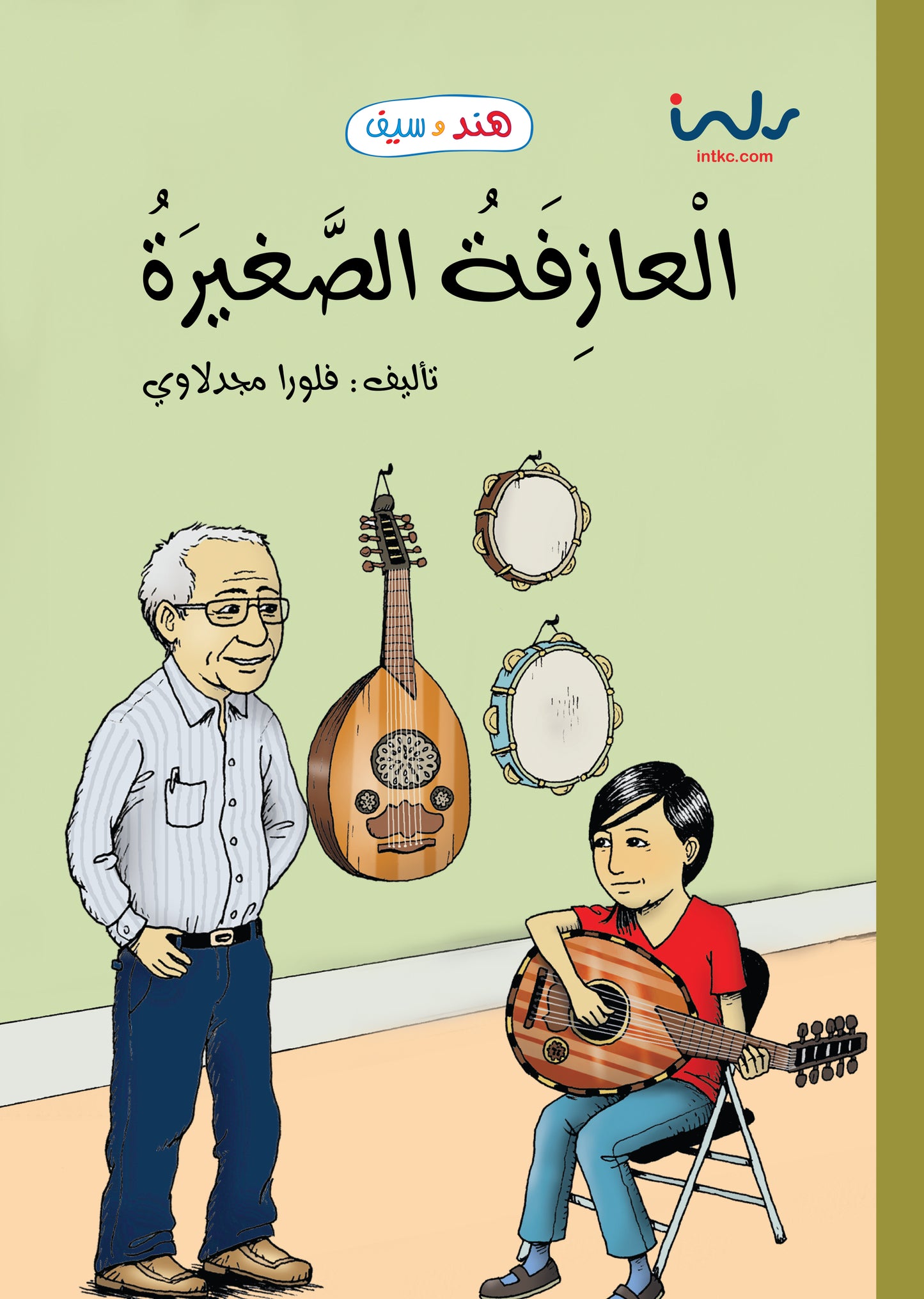 العازفة الصغيرة