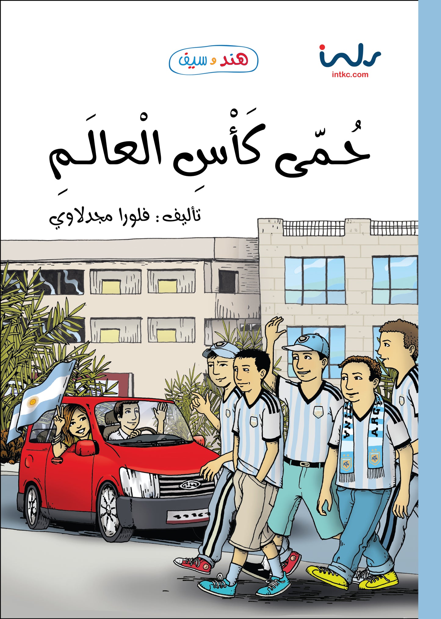حُمّى كأس العالم