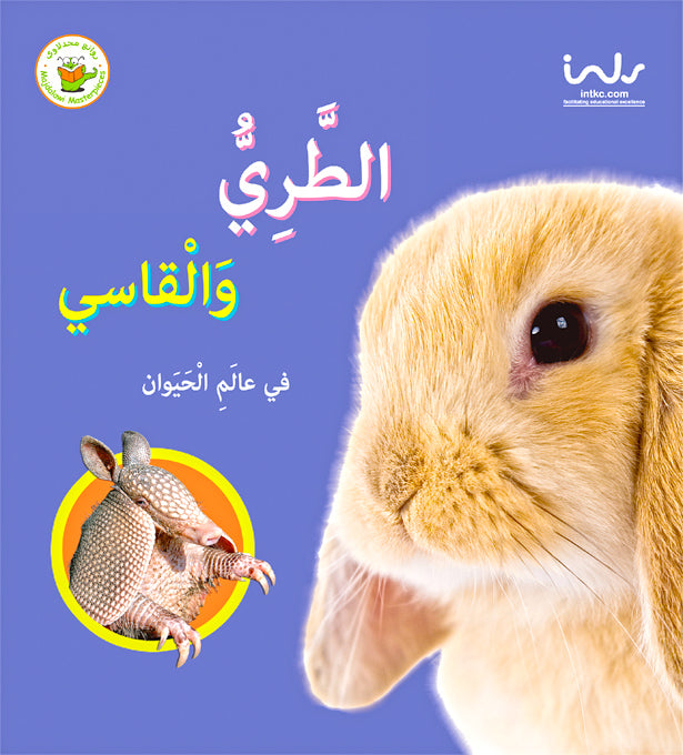سلسلة الأضداد في عالم الحيوان- الطري والقاسي
