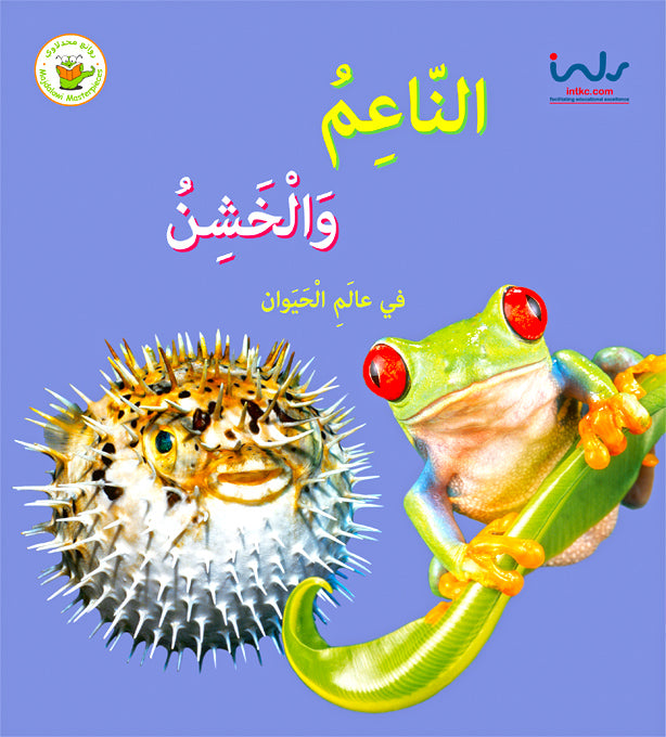 سلسلة الأضداد في عالم الحيوان- الناعم والخشن