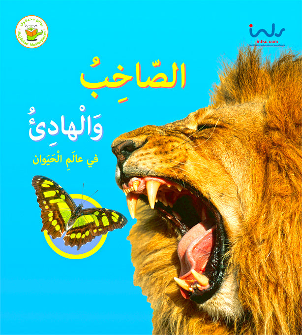سلسلة الأضداد في عالم الحيوان- الصاخب والهادىء