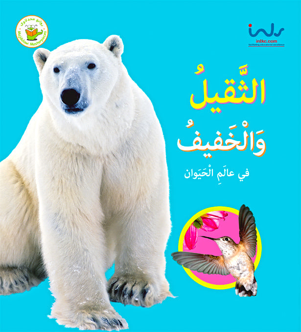 سلسلة الأضداد في عالم الحيوان- الثقيل والخفيف